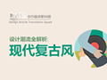 還沒趕上這股設(shè)計潮流？ 詳解現(xiàn)代復(fù)古風(fēng)(原創(chuàng)文章)